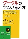 グーグルのすごい考え方―Googleが発見した、ビジネス「10の真実」 (知的生きかた文庫)