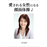 愛される女性になる 顔面体操 ♪ [DVD]