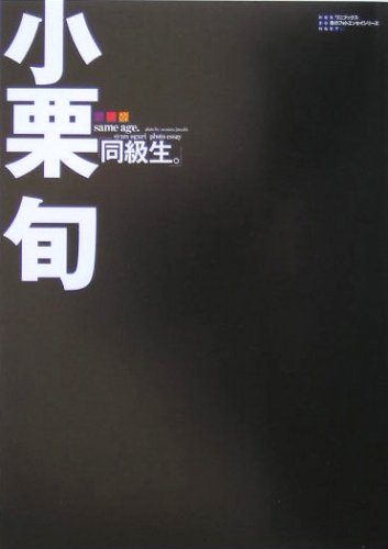同級生。 (青のフォトエッセイシリーズ-PERSONART-)小栗 旬