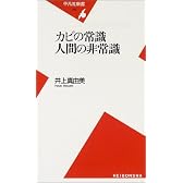 カビの常識 人間の非常識 (平凡社新書)