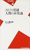 カビの常識 人間の非常識 (平凡社新書)