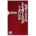 なぜトヨタは人を育てるのがうまいのか (PHP新書)