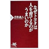 なぜトヨタは人を育てるのがうまいのか (PHP新書)