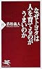 なぜトヨタは人を育てるのがうまいのか (PHP新書)