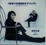 愛すべき男達のラブソング～酔って騒いでデコボココンビ～