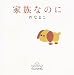 家族なのに