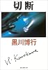 切断 (創元推理文庫)