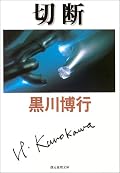 心理描写の少なさが犯人に感情移入する余地を与えず、かといって警察側に肩入れするわけでもなく、あくまで客観的。軽妙さはないけれど、硬質で乾いた雰囲気が際立った作品でした。