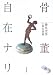 骨董自在ナリ