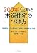 200年住める木造住宅のつくり方―低価格でも、長もちする良い家は手に入る