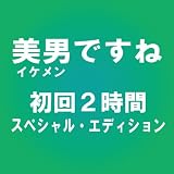 ���ˤǤ��� �����2���֥��ڥ���롦���ǥ������� [DVD]