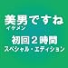 美男ですね ～初回2時間スペシャル・エディション～ [DVD]