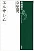 エルサレム (新潮選書)