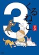����ͤ� (3)[DVD]
