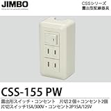 【JIMBO】CSSシリーズ配線器具 露出形スイッチ・コンセント  片切1個＋コンセント2個 片切15A/300Vコンセント2P15A/125V CSS-155（PW）