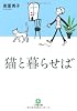 猫と暮らせば (小学館文庫)
