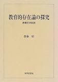 教育的存在論の探究―教育哲学叙説