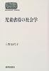 児童虐待の社会学 (SEKAISHISO SEMINAR)