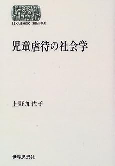 児童虐待の社会学 (SEKAISHISO SEMINAR)