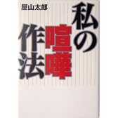 私の喧嘩作法 (扶桑社文庫)