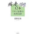 疾走12年 アサノ知事の改革白書