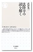 法隆寺の謎を解く (ちくま新書)