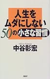 人生をムダにしない50の小さな習慣