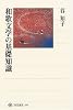和歌文学の基礎知識 (角川選書)