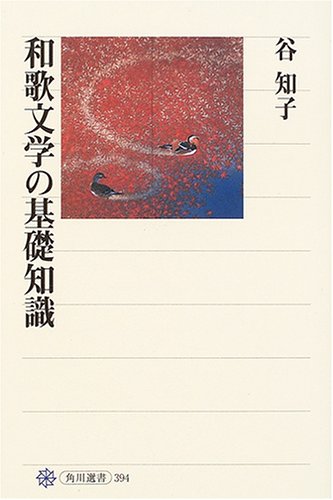 和歌文学の基礎知識