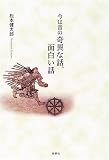 今は昔の奇異な話、面白い話