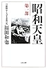 昭和天皇〈第1部〉日露戦争と乃木希典の死 (文春文庫)