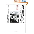 昭和天皇 第１部 日露戦争と乃木希典の死<br>福田 和也著 <br>文藝春秋<br>660円<br>ISBN:9784167593087