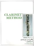 クラリネット入門 (管楽器入門シリーズ) の評価・レビュー