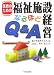 医師のための福祉施設経営なるほどQ&A