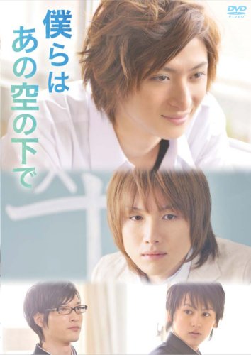 「僕らはあの空の下で」 [DVD]