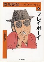 野坂昭如エッセイ・コレクション1 (ちくま文庫)