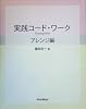 実践コードワーク Complete アレンジ編 with CD  篠田元一 著