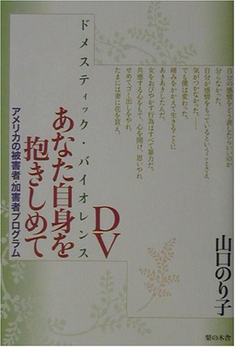 Cover image : DV(ドメスティック・バイオレンス)あなた自身を抱きしめて―アメリカの被害者・加害者プログラム