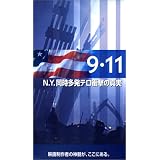 9.11 N.Y.~同時多発テロ衝撃の真実~ [VHS]