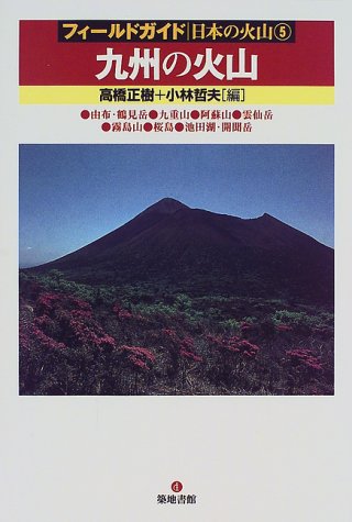 九州の火山 (フィールドガイド日本の火山)