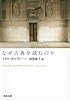 なぜ古典を読むのか (河出文庫)
