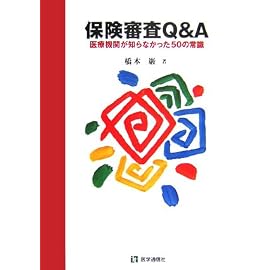 保険審査Q&A―医療機関が知らなかった50の常識