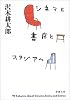 シネマと書店とスタジアム (新潮文庫)