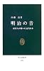 明治の音―西洋人が聴いた近代日本 (中公新書)