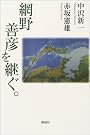網野善彦を継ぐ。