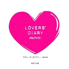 ラヴァーズ・ダイアリーmore―もっと恋する365問