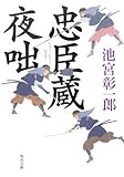 書評 忠臣蔵夜咄 by 塩味ビッテン