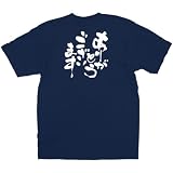 E紺Tシャツ 8328 ありがとうございます 白字 S