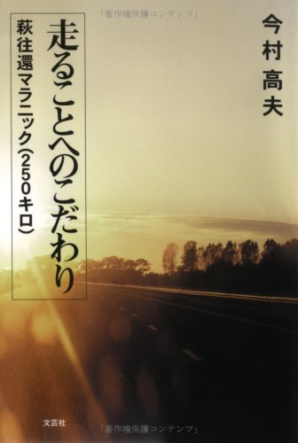 走ることへのこだわり―萩往還マラニック(250キロ)