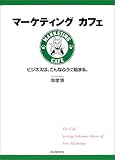 マーケティングカフェ―ビジネスは、こんなふうに始まる。